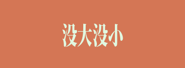 没大没小什么意思？没大没小怎么读？