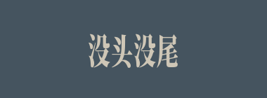 没头没尾什么意思？没头没尾怎么读？