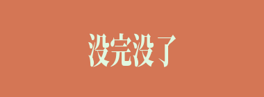 没完没了什么意思？没完没了怎么读？