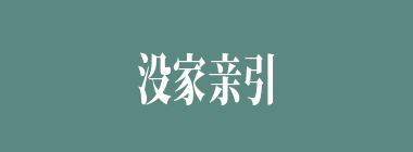 没家亲引不出外鬼来什么意思？没家亲引不出外鬼来怎么读？