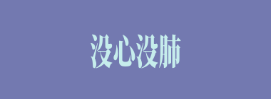没心没肺什么意思？没心没肺怎么读？