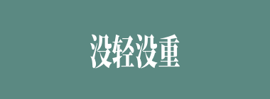 没轻没重什么意思？没轻没重怎么读？