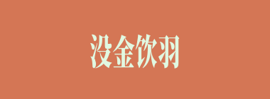 没金饮羽什么意思？没金饮羽怎么读？