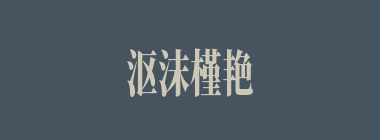沤沫槿艳什么意思？沤沫槿艳怎么读？