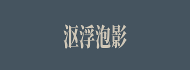 沤浮泡影什么意思？沤浮泡影怎么读？