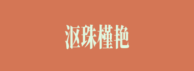 沤珠槿艳什么意思？沤珠槿艳怎么读？