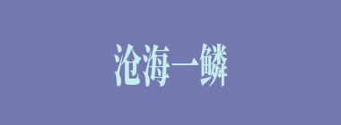 沧海一鳞什么意思？沧海一鳞怎么读？