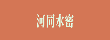 河同水密什么意思？河同水密怎么读？