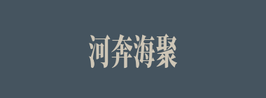 河奔海聚什么意思？河奔海聚怎么读？