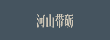 河山带砺什么意思？河山带砺怎么读？