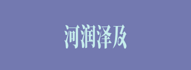 河润泽及什么意思？河润泽及怎么读？