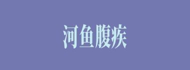 河鱼腹疾什么意思？河鱼腹疾怎么读？