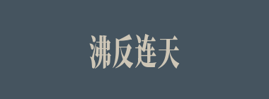 沸反连天什么意思？沸反连天怎么读？