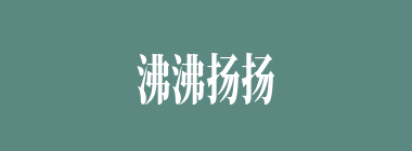 沸沸扬扬什么意思？沸沸扬扬怎么读？