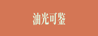 油光可鉴什么意思？油光可鉴怎么读？