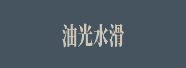 油光水滑什么意思？油光水滑怎么读？