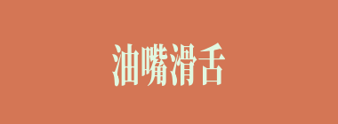 油嘴滑舌什么意思？油嘴滑舌怎么读？