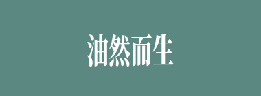 油然而生什么意思？油然而生怎么读？