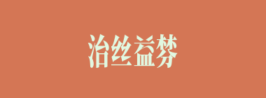 治丝益棼什么意思？治丝益棼怎么读？