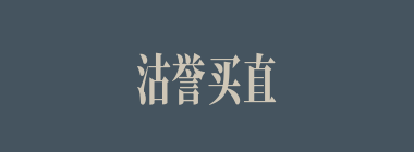 沽誉买直什么意思？沽誉买直怎么读？