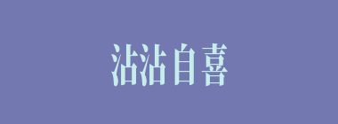 沾沾自喜什么意思？沾沾自喜怎么读？