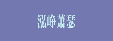 泓峥萧瑟什么意思？泓峥萧瑟怎么读？