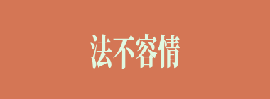 法不容情什么意思？法不容情怎么读？