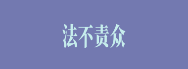 法不责众什么意思？法不责众怎么读？