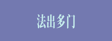 法出多门什么意思？法出多门怎么读？