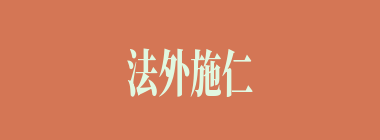 法外施仁什么意思？法外施仁怎么读？