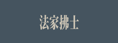 法家拂士什么意思？法家拂士怎么读？