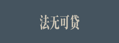 法无可贷什么意思？法无可贷怎么读？