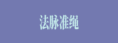 法脉准绳什么意思？法脉准绳怎么读？