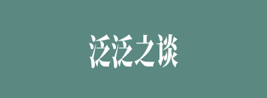 泛泛之谈什么意思？泛泛之谈怎么读？