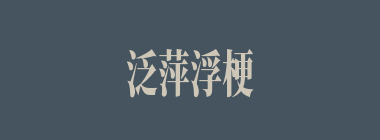 泛萍浮梗什么意思？泛萍浮梗怎么读？