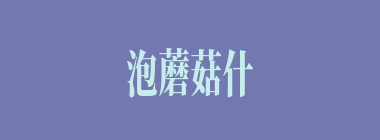 泡蘑菇什么意思？泡蘑菇怎么读？