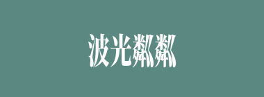 波光粼粼什么意思？波光粼粼怎么读？