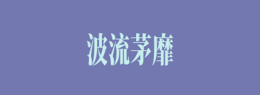 波流茅靡什么意思？波流茅靡怎么读？
