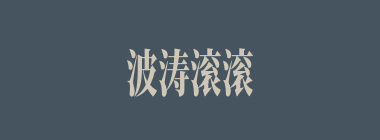 波涛滚滚什么意思？波涛滚滚怎么读？