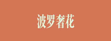 波罗奢花什么意思？波罗奢花怎么读？
