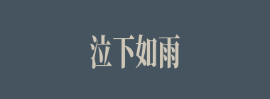 泣下如雨什么意思？泣下如雨怎么读？
