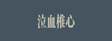 泣血椎心什么意思？泣血椎心怎么读？