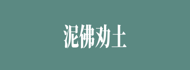 泥佛劝土佛什么意思？泥佛劝土佛怎么读？