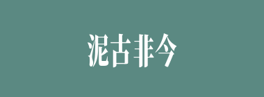 泥古非今什么意思？泥古非今怎么读？