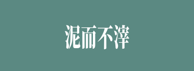 泥而不滓什么意思？泥而不滓怎么读？