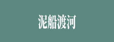 泥船渡河什么意思？泥船渡河怎么读？