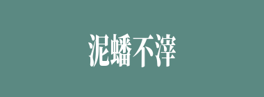 泥蟠不滓什么意思？泥蟠不滓怎么读？