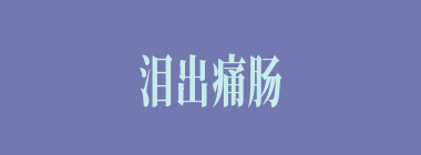 泪出痛肠什么意思？泪出痛肠怎么读？