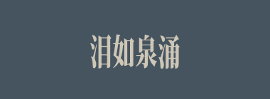 泪如泉涌什么意思？泪如泉涌怎么读？