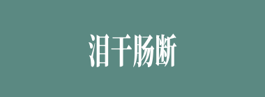 泪干肠断什么意思？泪干肠断怎么读？